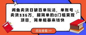 闲鱼卖货日破百单玩法,单账号卖货336万,超简单的0门槛变现项目,简单粗暴来钱快-知乎者也