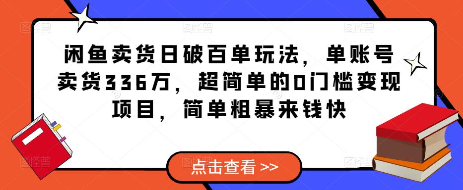 闲鱼卖货日破百单玩法,单账号卖货336万,超简单的0门槛变现项目,简单粗暴来钱快-知乎者也