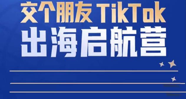 TikTok商家出海启航营:教你TikTok跨境电商的底层逻辑,即使是零基础的你也可以快速上手-知乎者也