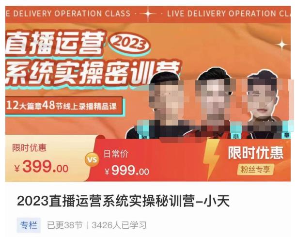 小天·2023直播运营系统实操秘训营,从实战启动到转正价,现场实操详细拆解启动案例-知乎者也