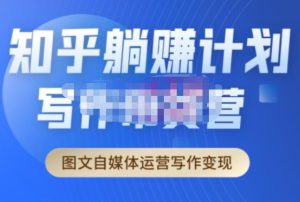 创业海盗·知乎带货躺赚计划正式起航2.0，图文自媒体运营写作变现-知乎者也