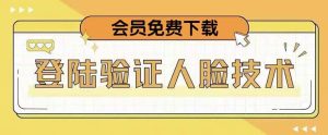 抖音二次登录验证人脸核对,2月更新技术,会员免费下载!-知乎者也