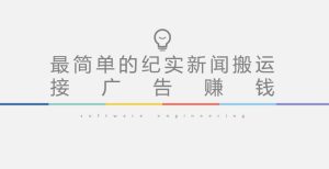 短视频纪实新闻搬运，起号快轻松引爆流量，后期接广告变现-知乎者也