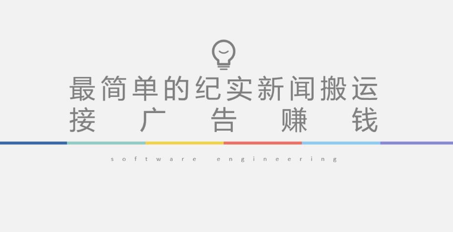 短视频纪实新闻搬运，起号快轻松引爆流量，后期接广告变现-知乎者也