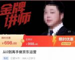 从0到高手做京东运营，从基础到高级，带你玩转京东电商平台-知乎者也