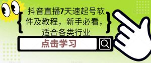 抖音直播7天速起号软件及教程，新手必看，适合各类行业-知乎者也