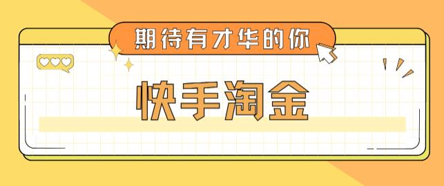 最近爆火1999的快手淘金项目,号称单设备一天100~200+【全套详细玩法教程】-知乎者也