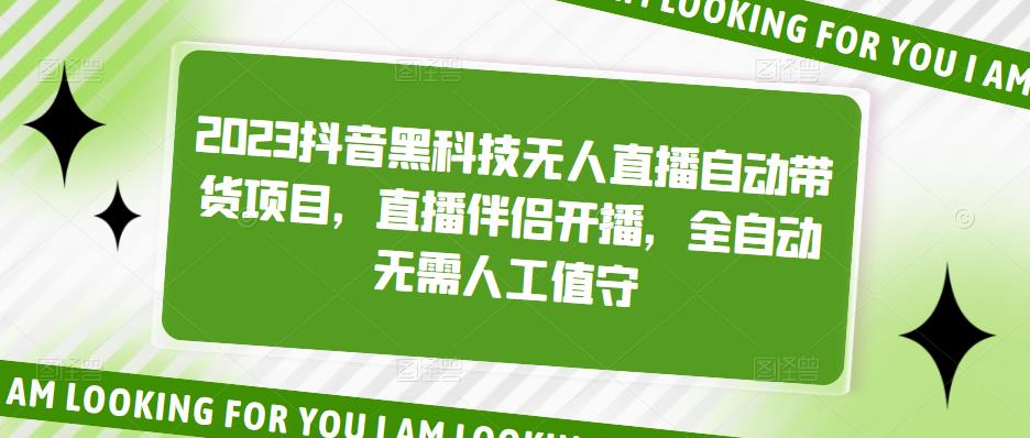 2023抖音黑科技无人直播自动带货项目，直播伴侣开播，全自动无需人工值守-知乎者也