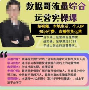 数据哥流量综合运营实操课:短视频、本地生活、个人IP知识付费、直播带货运营-知乎者也
