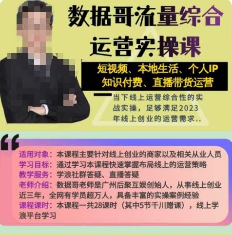 数据哥流量综合运营实操课:短视频、本地生活、个人IP知识付费、直播带货运营-知乎者也