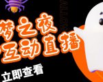 外面收费1980的抖音噩梦之夜直播项目,可虚拟人直播,抖音报白,实时互动直播【软件+详细教程】-知乎者也