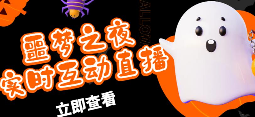 外面收费1980的抖音噩梦之夜直播项目,可虚拟人直播,抖音报白,实时互动直播【软件+详细教程】-知乎者也