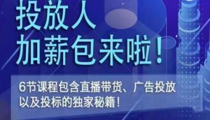 三里屯·投放人薪资包，6节直播课，包含直播带货、广告投放、以及投标的独家秘籍-知乎者也