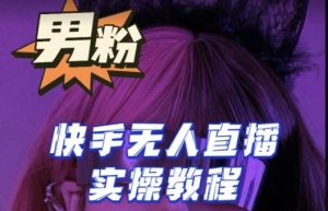 【男粉落地项目】零基础玩转男粉快手无人直播月入3w+,2023快手无人直播实操教程-知乎者也