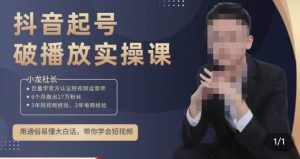 小龙社长·短视频起号破播放实操运营课,用通俗易懂大白话带你玩转短视频-知乎者也
