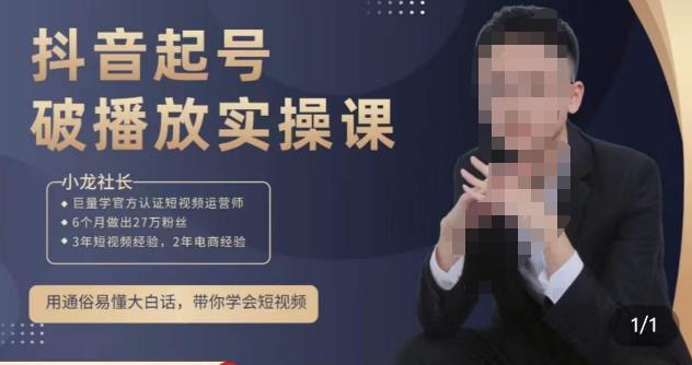小龙社长·短视频起号破播放实操运营课,用通俗易懂大白话带你玩转短视频-知乎者也