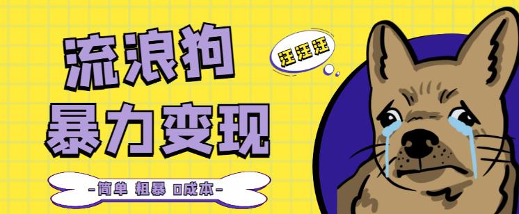 流浪狗暴力变现项目+0撸日入3000+的案例分享课【项目流程+操作详解】-知乎者也