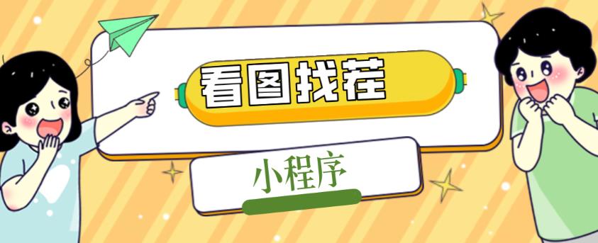 2023最火微信看图找茬小程序,可对接流量主【源码+教程】-知乎者也