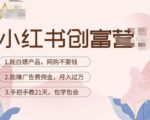 小红书创富营-教小红书带货,陪跑21天,教你赚广告费佣金,月入过万-知乎者也