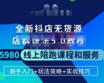 焰麦TNT电商学院·抖店无货源5.0进阶版密训营,小白也能轻松起店运营,让大家少走弯路-知乎者也