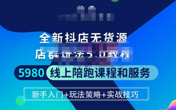 焰麦TNT电商学院·抖店无货源5.0进阶版密训营,小白也能轻松起店运营,让大家少走弯路-知乎者也