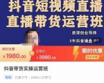 抖音直播带货实操运营班,带货直播间技巧思路,搭建高转化直播间,话术书写及付费技巧-知乎者也