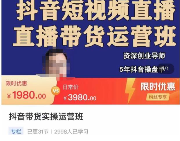 抖音直播带货实操运营班，带货直播间技巧思路，搭建高转化直播间，话术书写及付费技巧-知乎者也