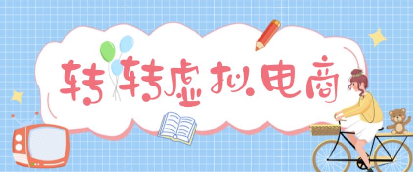 最新转转虚拟电商项目,利用信息差租号,熟练后每天200~500+【详细玩法教程】-知乎者也