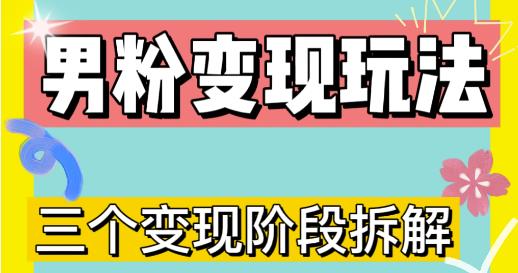 0-1快速了解男粉变现三种模式【4.0高阶玩法】直播挂课，蓝海玩法-知乎者也