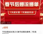 2023春节后淘宝极速起盘爆流爆单，7天实操成长营，7天高能实战-知乎者也