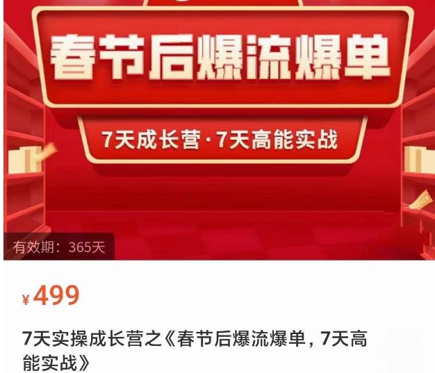 2023春节后淘宝极速起盘爆流爆单,7天实操成长营,7天高能实战-知乎者也