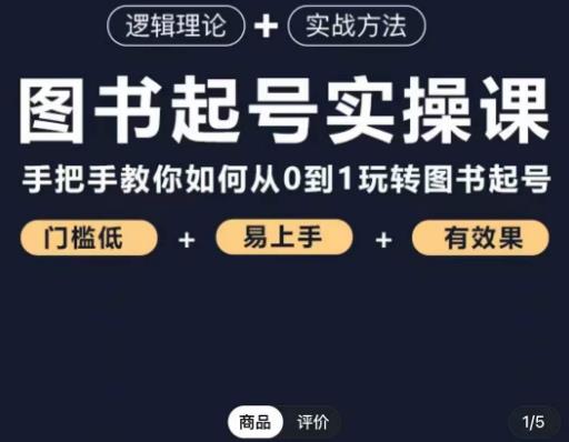 乐爸·图书起号实操课，手把手教你如何从0-1玩转图书起号-知乎者也