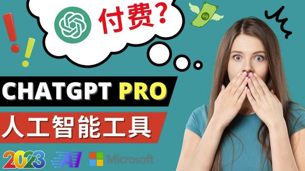 Chat GPT即将收费推出Pro高级版每月42美元-2023年热门的Ai应用还有哪些-知乎者也