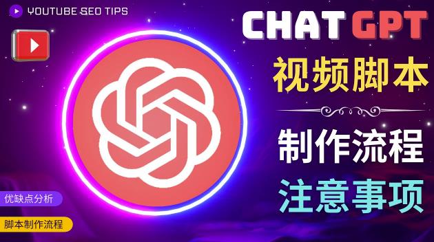 正确使用Chat GPT制作有价值的中文视频脚本,并在YouTube获利-知乎者也