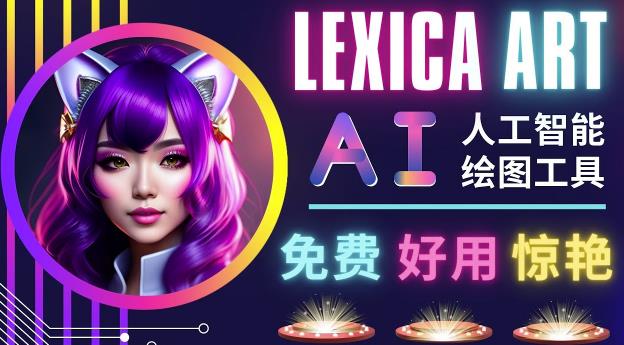 AI人工智能给图工具,免费-简单-好用AI文本转图像海量创意和图库!-知乎者也