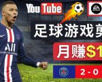 通过FIFA 23游戏赚钱的方法，编辑足球类Youtube视频，轻松月赚过万美元-知乎者也