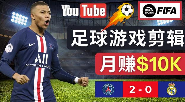 通过FIFA 23游戏赚钱的方法,编辑足球类Youtube视频,轻松月赚过万美元-知乎者也