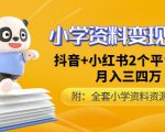 唐老师小学资料变现项目,抖音+小红书2个平台操作,月入数万元(全套资料+教程)-知乎者也
