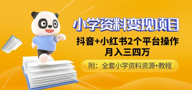 唐老师小学资料变现项目,抖音+小红书2个平台操作,月入数万元(全套资料+教程)-知乎者也