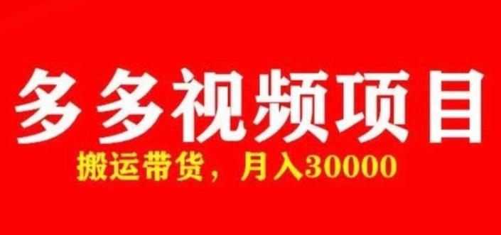 多多带货视频快速50爆款拿带货资格，搬运带货，月入30000【全套脚本+详细玩法】-知乎者也