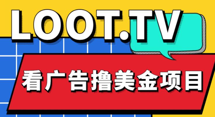 外面卖1999的Loot.tv看广告撸美金项目，号称月入轻松4000【详细教程+上车资源渠道】-知乎者也