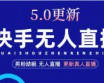 快手无人直播5.0,暴力1小时收益2000+丨更新真人直播玩法-知乎者也