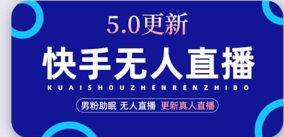 快手无人直播5.0,暴力1小时收益2000+丨更新真人直播玩法-知乎者也