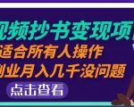 黄岛主中视频抄书变现项目：适合所有人操作，当副业月入几千没问题！-知乎者也