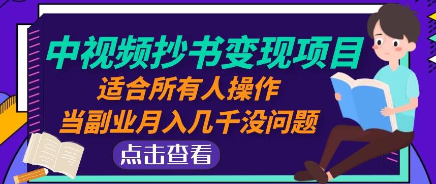 黄岛主中视频抄书变现项目:适合所有人操作,当副业月入几千没问题!-知乎者也