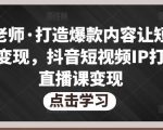 不韦老师·打造爆款内容让短视频快速变现,抖音短视频IP打造及直播课变现-知乎者也