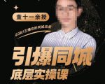 董十一·引爆同城底层实操课,短视频+模板+直播+矩阵+投放,一套可复制的同城短视频打法-知乎者也