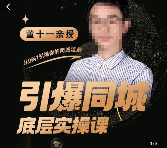 董十一·引爆同城底层实操课,短视频+模板+直播+矩阵+投放,一套可复制的同城短视频打法-知乎者也