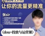 张Sir-dou+投放与运营课,2023年新版,共计52节课,告别海王粉丝,让你的流量更精准-知乎者也