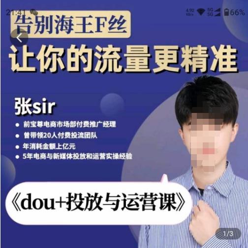 张Sir-dou+投放与运营课,2023年新版,共计52节课,告别海王粉丝,让你的流量更精准-知乎者也